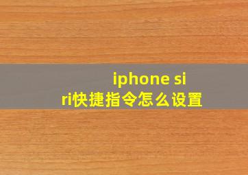 iphone siri快捷指令怎么设置